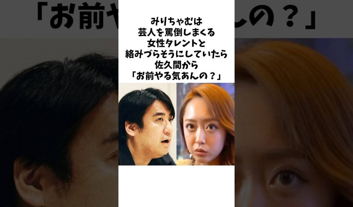 みりちゃむと佐久間宣行の友情#shorts #感動する話 #お笑い芸人 #佐久間宣行 #みりちゃむ