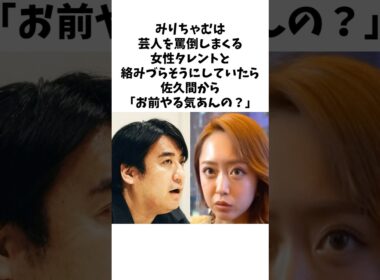 みりちゃむと佐久間宣行の友情#shorts #感動する話 #お笑い芸人 #佐久間宣行 #みりちゃむ
