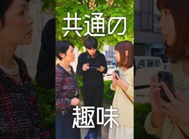「共通の趣味」#ショートドラマ #ドラマ #コント #デート