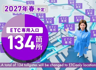 【首都高】ETC専用入口拡大_確認習慣2026春夏 English（宇賀なつみ）