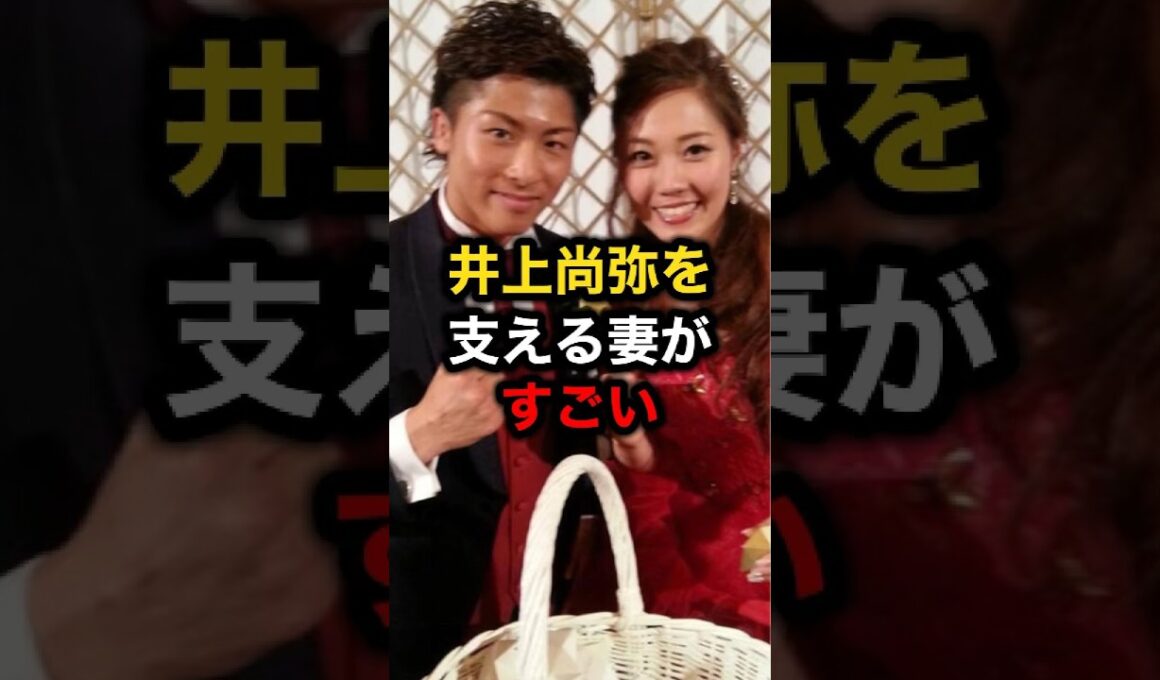 井上尚弥を支える妻がすごい#格闘技#ufc #井上尚弥#ボクシング#mma