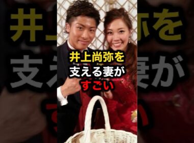 井上尚弥を支える妻がすごい#格闘技#ufc #井上尚弥#ボクシング#mma