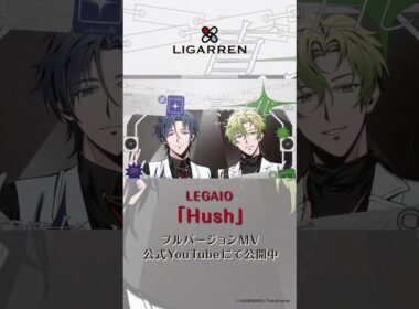 【ハレオト】LIGARREN「Hush」【MV公開中】　  #レガイオ #LIGARREN #ハレノレコード