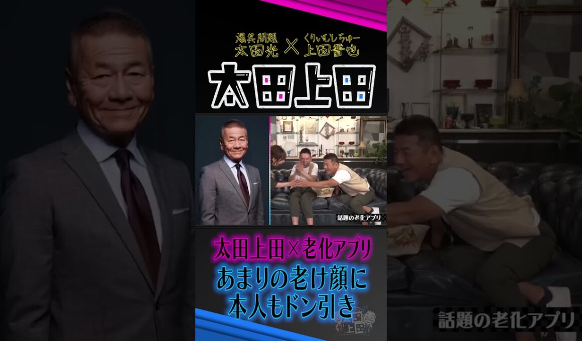 老化アプリを使ったらドン引きの結果。【太田上田】 #Shorts