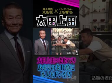 老化アプリを使ったらドン引きの結果。【太田上田】 #Shorts