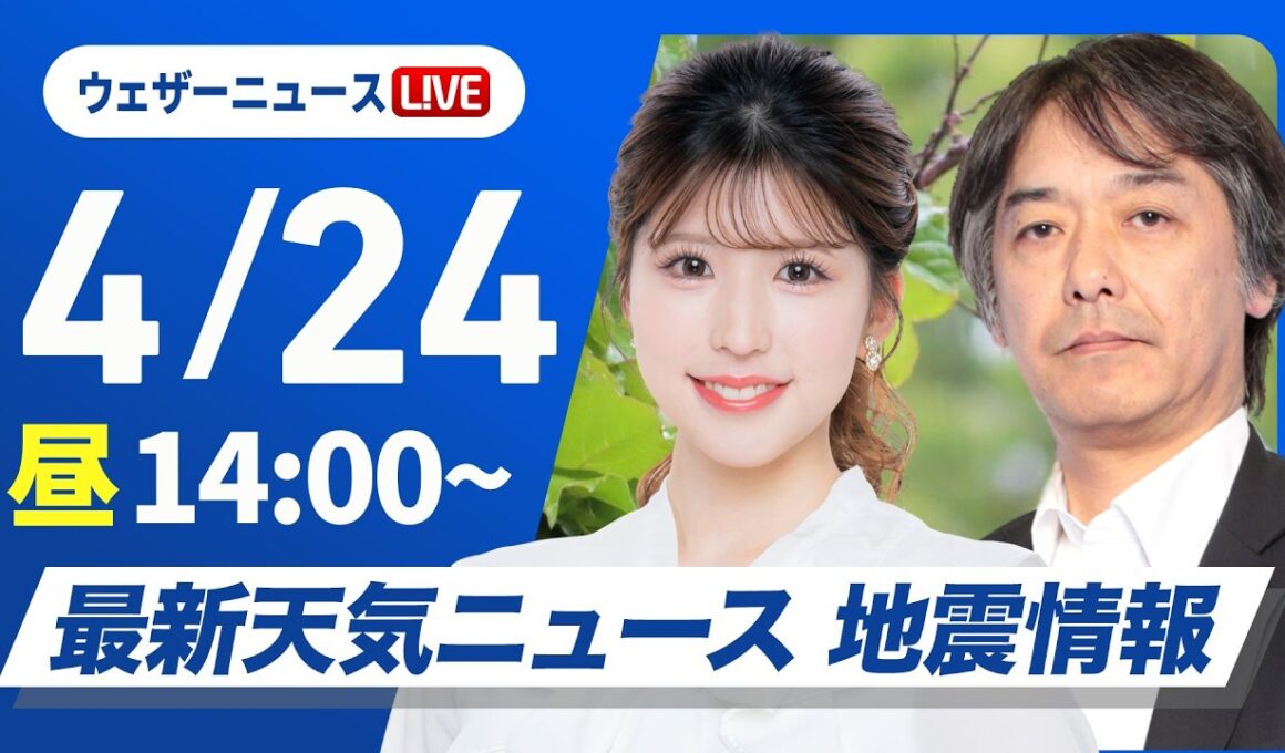 【ライブ】最新天気ニュース・地震情報 2026年4月24日(金) ／広い範囲で日差しが戻り天気回復〈ウェザーニュースLiVEアフタヌーン・小林李衣奈／宇野沢達也〉北海道・三陸沖後発地震注意情報発表