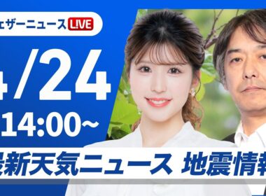 【ライブ】最新天気ニュース・地震情報 2026年4月24日(金) ／広い範囲で日差しが戻り天気回復〈ウェザーニュースLiVEアフタヌーン・小林李衣奈／宇野沢達也〉北海道・三陸沖後発地震注意情報発表