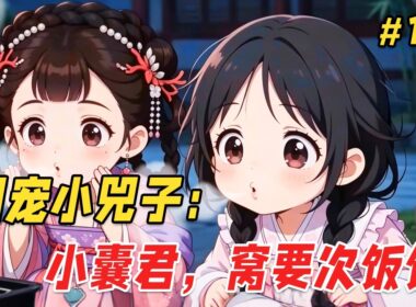 【治愈救赎🔥】P1-6：他只是出门拿个快递的功夫，回来却发现家里的沙发上多了个奶团子！更离谱的是，她奶声奶气来了句：「窝的爸爸是皇帝呀…」他一开始还以为是谁家孩子走丢了，不料下一秒小奶团竟凭空消失了！