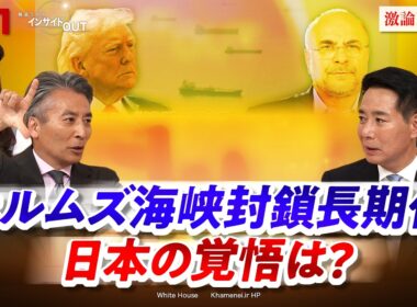 【ホルムズ海峡】封鎖長期化必至　日本の覚悟を問う　ゲスト：前原誠司（日本維新の会 衆議院議員）齊藤貢（元駐イラン大使）MC：近野宏明　上野愛奈　BS11　インサイドOUT