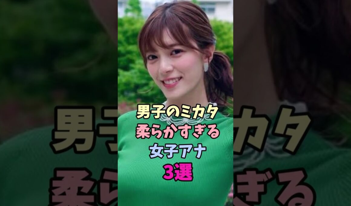 男子のミカタ 柔らかすぎる女子アナ3選#女子アナ #三谷紬 #杉浦友紀