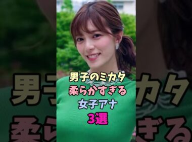 男子のミカタ 柔らかすぎる女子アナ3選#女子アナ #三谷紬 #杉浦友紀
