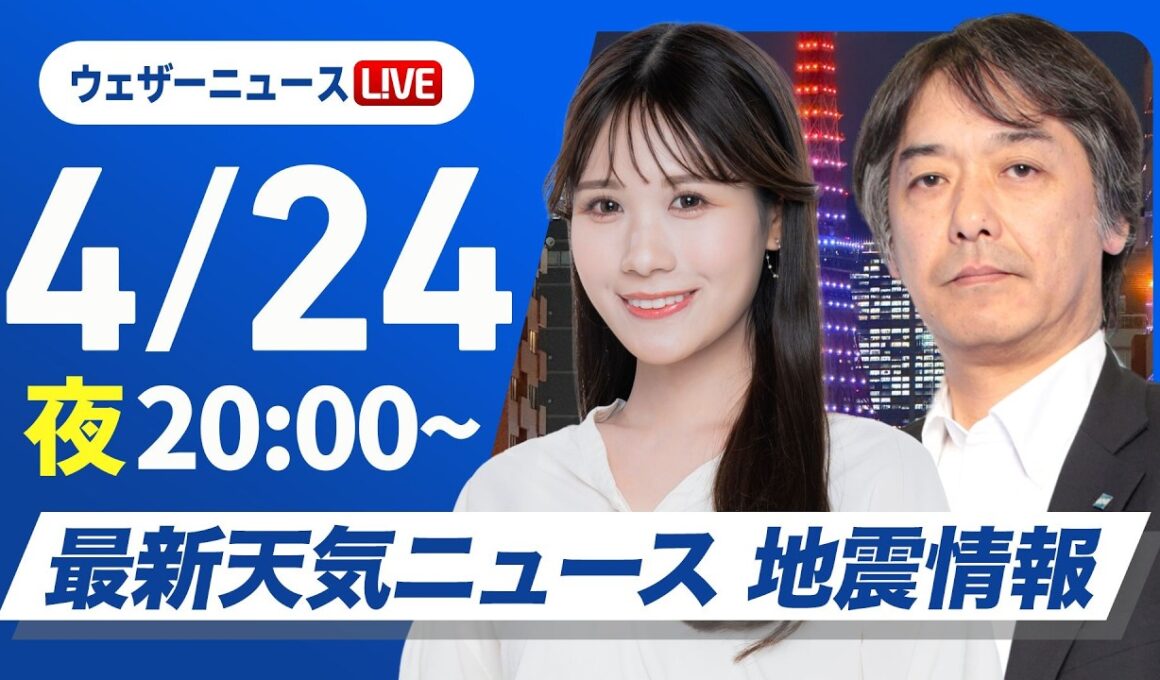 【ライブ】最新天気ニュース・地震情報 2026年4月24日(金) ／〈ウェザーニュースLiVEムーン・戸北美月／宇野沢達也〉北海道・三陸沖後発地震注意情報発表