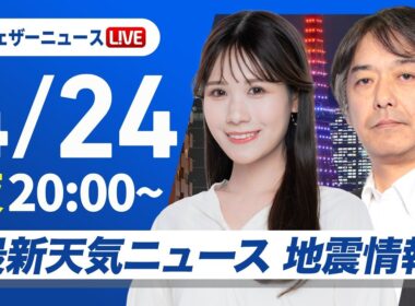【ライブ】最新天気ニュース・地震情報 2026年4月24日(金) ／〈ウェザーニュースLiVEムーン・戸北美月／宇野沢達也〉北海道・三陸沖後発地震注意情報発表
