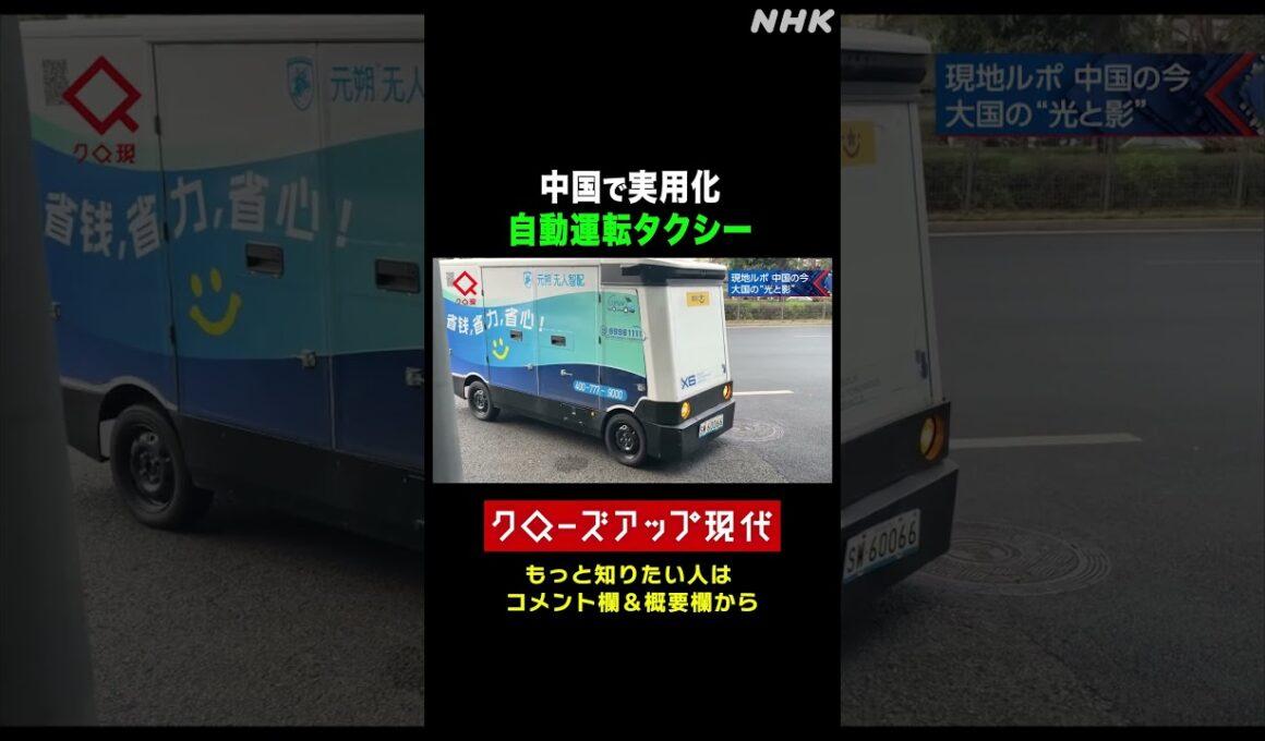 中国で実用化 無人の自動運転タクシーとは【クロ現】| NHK | #shorts