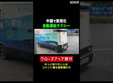 中国で実用化 無人の自動運転タクシーとは【クロ現】| NHK | #shorts