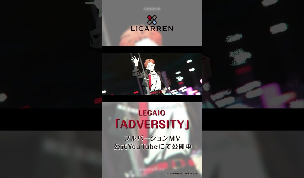 【ハレオト】LIGARREN「ADVERSITY」【MV公開中】　  #レガイオ #LIGARREN #ハレノレコード