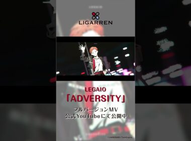 【ハレオト】LIGARREN「ADVERSITY」【MV公開中】　  #レガイオ #LIGARREN #ハレノレコード