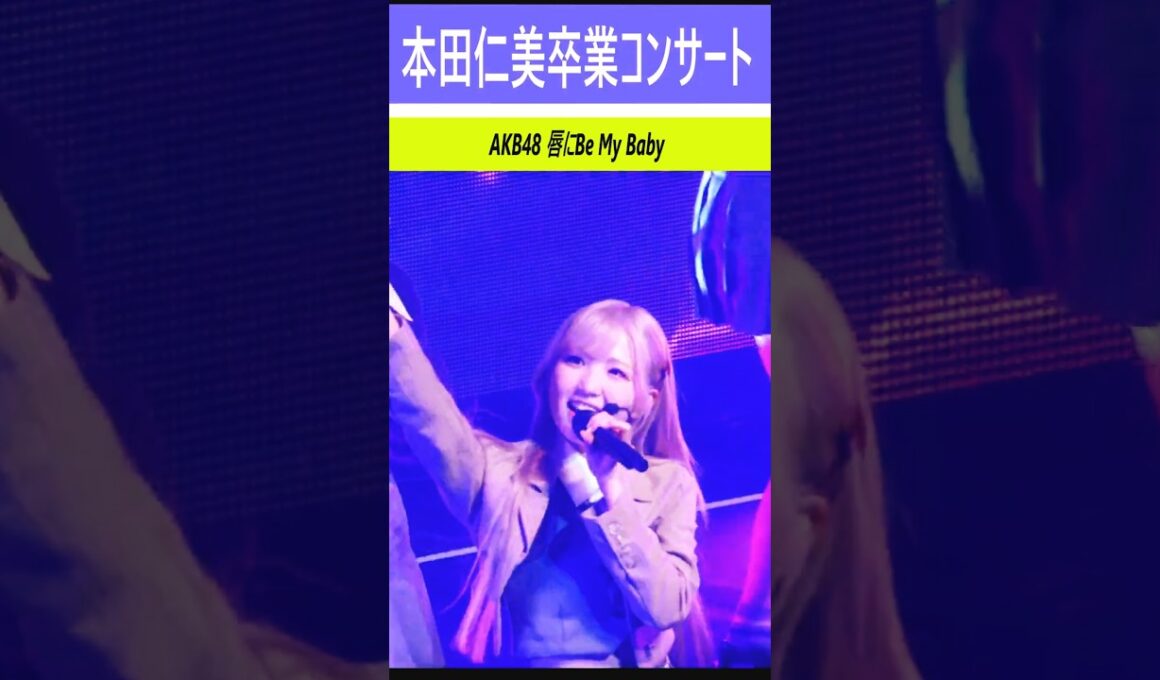 #本田仁美卒業コンサート 唇にBe My Baby #혼다히토미 #saymyname　#AKB48  #히토미 #세이마이네임 #HITOMI #IZONE #アイズワン Honda #shorts