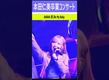 #本田仁美卒業コンサート 唇にBe My Baby #혼다히토미 #saymyname　#AKB48  #히토미 #세이마이네임 #HITOMI #IZONE #アイズワン Honda #shorts