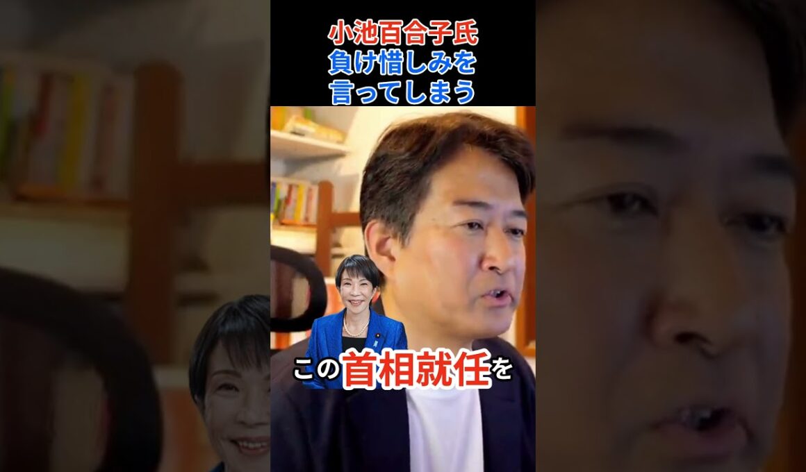 【嫉妬!?】小池百合子が語った「鉄の天井」の真意。高市早苗首相への”負け惜しみ”説を徹底検証！ #高市早苗#小池百合子 #政治