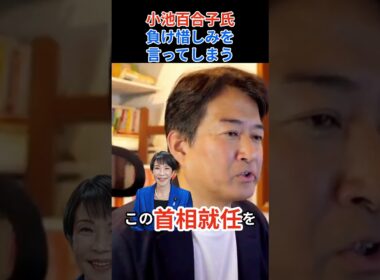 【嫉妬!?】小池百合子が語った「鉄の天井」の真意。高市早苗首相への”負け惜しみ”説を徹底検証！ #高市早苗#小池百合子 #政治