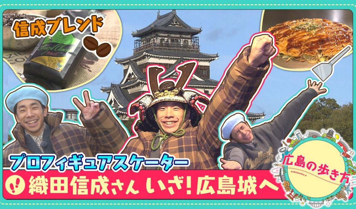 【広島の歩き方】織田信成さん参上！いざ、広島城へ！｜ピタニュー
