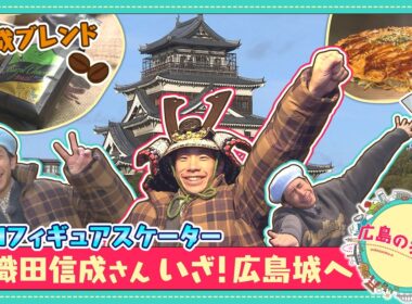 【広島の歩き方】織田信成さん参上！いざ、広島城へ！｜ピタニュー