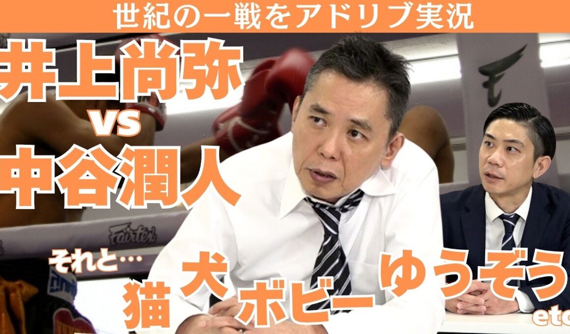 ｢世界が注目する井上尚弥vs中谷潤人を越える闘いがここにはある!?｣