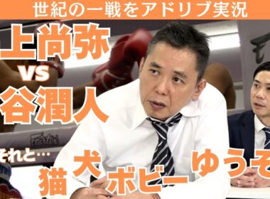 ｢世界が注目する井上尚弥vs中谷潤人を越える闘いがここにはある!?｣