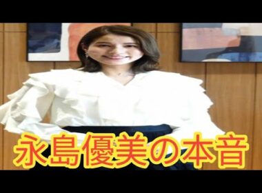 永島優美 フリー転身で仕事拡大！古巣 フジテレビ アナ退社ラッシュに語った本音「人生の節目」