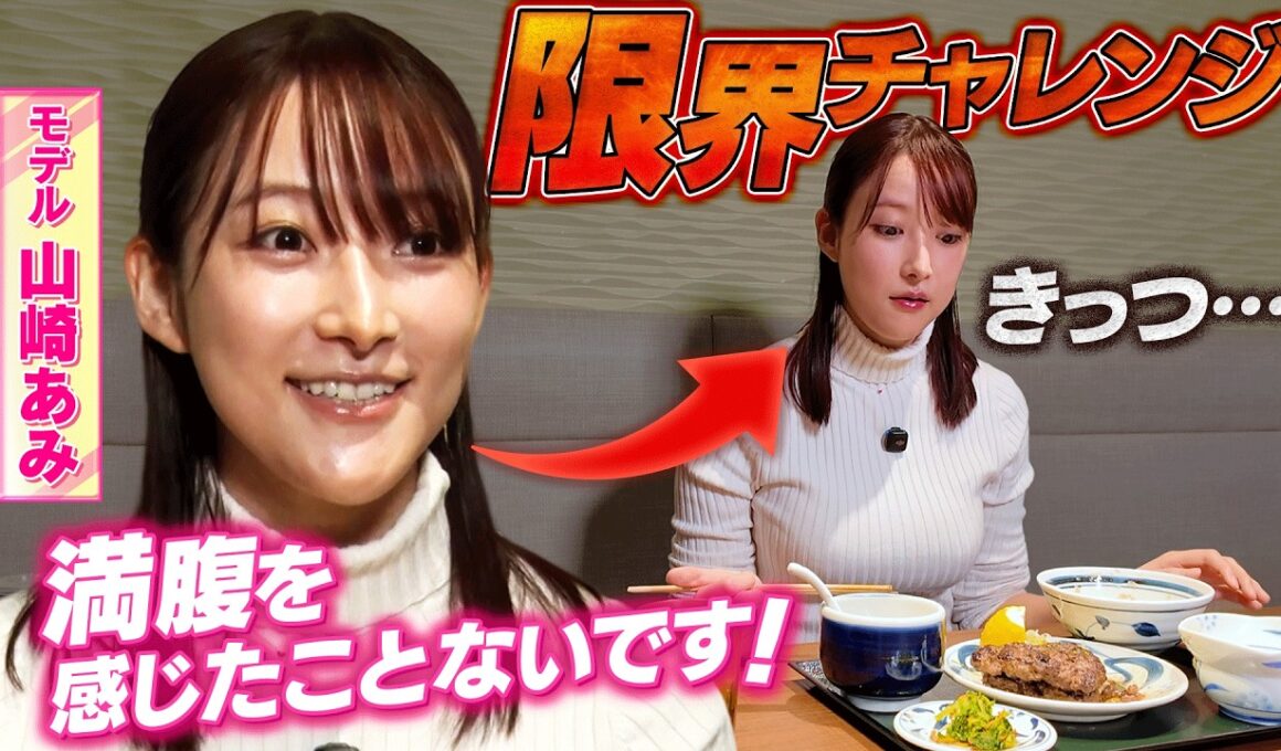 【まさかの結末】９頭身モデル・山崎あみが「ねぎし」で限界突破の爆食をした結果・・・