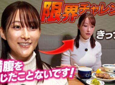 【まさかの結末】９頭身モデル・山崎あみが「ねぎし」で限界突破の爆食をした結果・・・