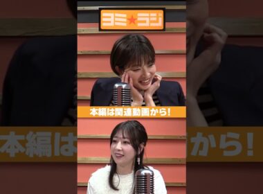 【ヨミ☆ラジ】ytvアナウンサーによるPodcast🎙️虎谷アナ＆林アナ#02_04