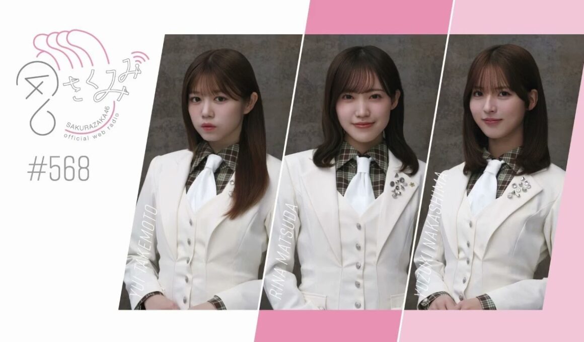 櫻坂46 さくみみ vol.568 武元唯衣 松田里奈 中嶋優月