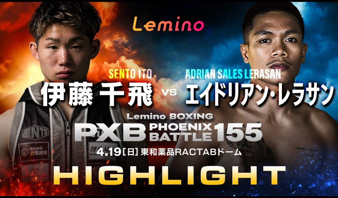 【ハイライト】Lemino BOXING PHOENIX BATTLE 155＜第8試合＞WBOアジアパシフィック バンタム級王座決定戦10回戦 伊藤 千飛 VS エイドリアン・レラサン