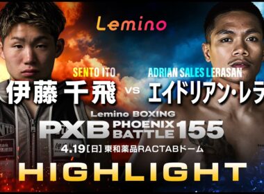 【ハイライト】Lemino BOXING PHOENIX BATTLE 155＜第8試合＞WBOアジアパシフィック バンタム級王座決定戦10回戦 伊藤 千飛 VS エイドリアン・レラサン