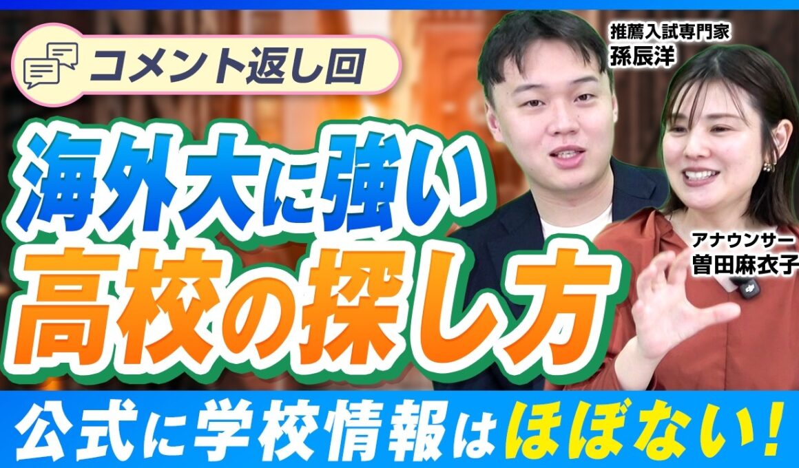 海外大進学実績の嘘⁉実は「特定の先生一人」に依存している学校の共通点【コメント返し】