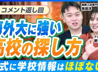 海外大進学実績の嘘⁉実は「特定の先生一人」に依存している学校の共通点【コメント返し】