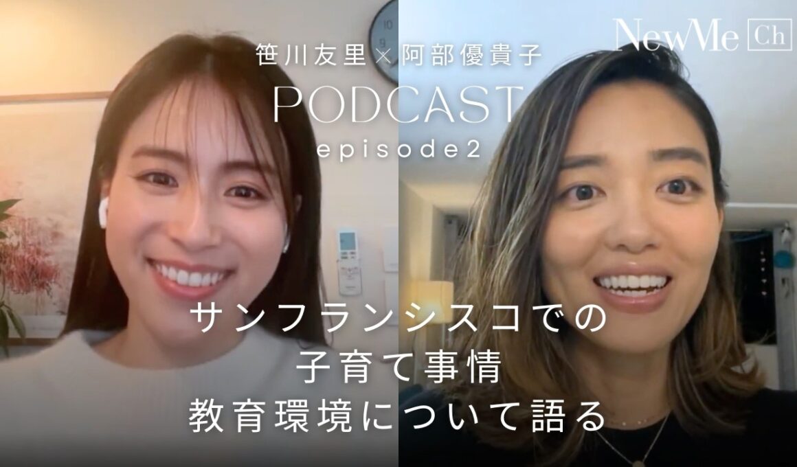 あべゆき×笹川友里 Podcast Episode2 〜サンフランシスコでの子育て事情や教育環境について語る〜
