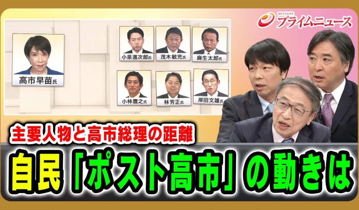 【主要人物と高市総理の距離】自民「ポスト高市」の動きは 水内茂幸×山田惠資×青山和弘×林尚行 2026/04/24放送＜後編＞【BSフジ プライムニュース】