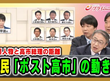 【主要人物と高市総理の距離】自民「ポスト高市」の動きは 水内茂幸×山田惠資×青山和弘×林尚行 2026/04/24放送＜後編＞【BSフジ プライムニュース】