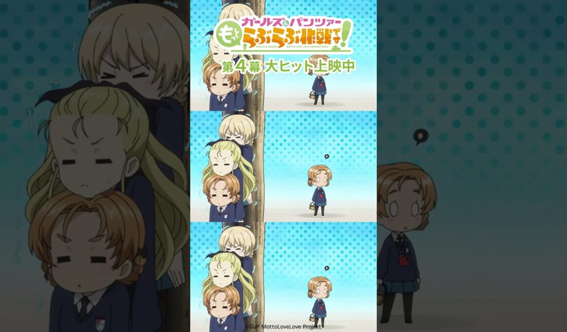 「頑張るのよミニペコちゃん！」│『ガールズ＆パンツァー もっとらぶらぶ作戦です！』第4幕より