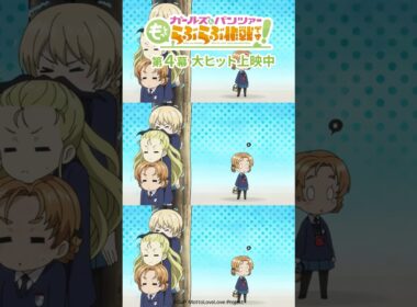 「頑張るのよミニペコちゃん！」│『ガールズ＆パンツァー もっとらぶらぶ作戦です！』第4幕より