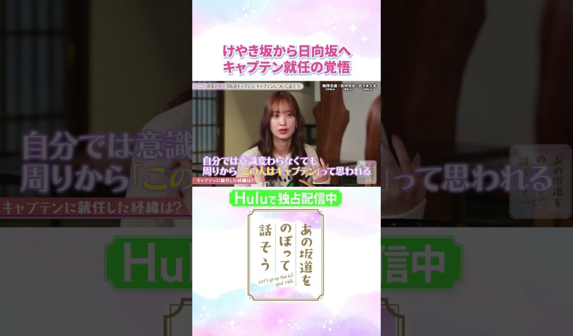 佐々木久美が振り返る、キャプテン就任を聞かされた当時の心境は…💭「#あの坂道をのぼって話そう」Huluで独占配信中