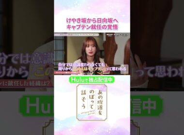 佐々木久美が振り返る、キャプテン就任を聞かされた当時の心境は…💭「#あの坂道をのぼって話そう」Huluで独占配信中