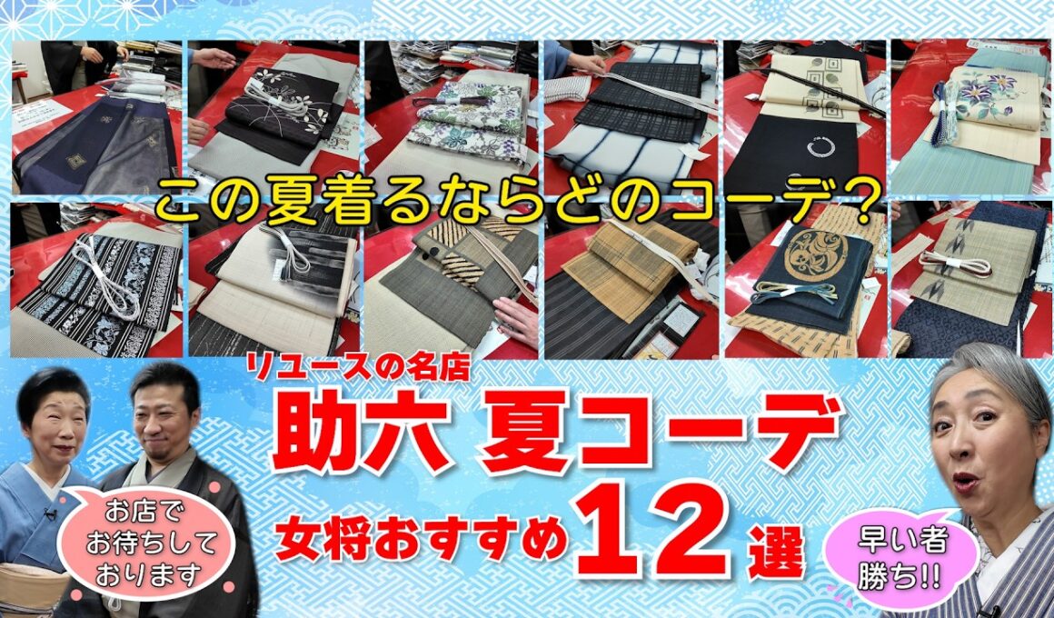 リユースの名店「助六」夏コーデおすすめ12選‼️この夏オシャレに着物を着たい人必見‼️あなたならどのコーデ❓