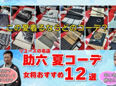 リユースの名店「助六」夏コーデおすすめ12選‼️この夏オシャレに着物を着たい人必見‼️あなたならどのコーデ❓