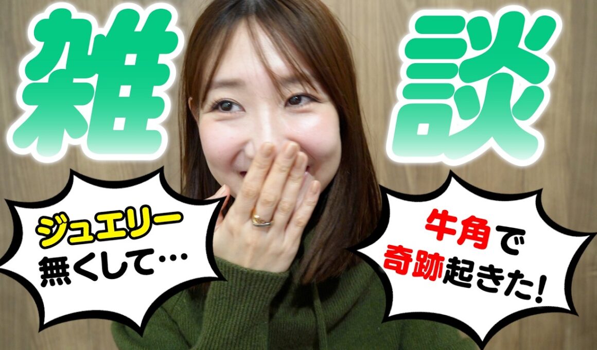 【雑談】牛角/ジュエリー/病院での出来事etc.