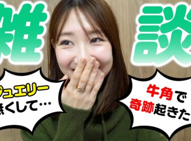 【雑談】牛角/ジュエリー/病院での出来事etc.