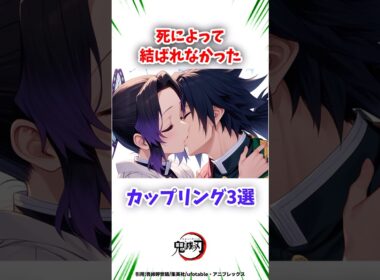 悲しい結末を迎えたカップリング達が切なすぎる... #鬼滅の刃 #無限城編